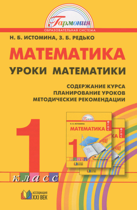 Уроки математики. Методические рекомендации. 1 класс. ФГОС | Истомина Н.Б., Немкина Е.С., Попова С.В, Редько З.Б.