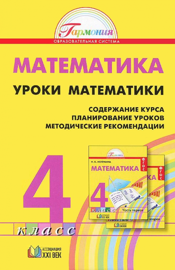 Уроки математики. Методические рекомендации. 4 класс. ФГОС | Истомина Н.Б., Редько З.Б., Горина О.П.