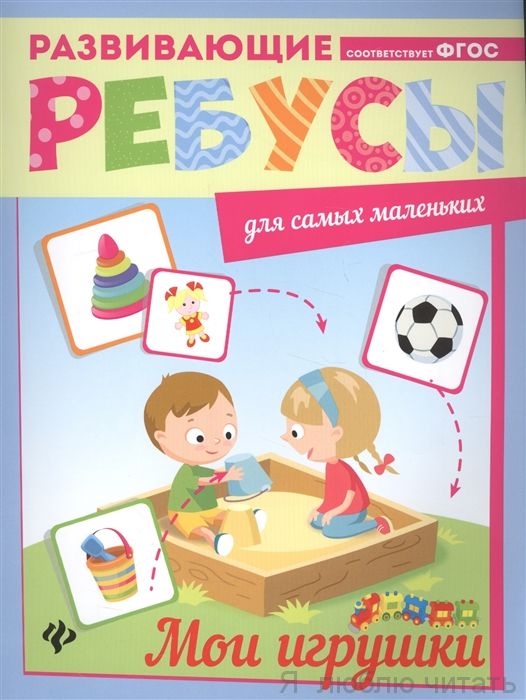 Мои игрушки. Развивающие ребусы