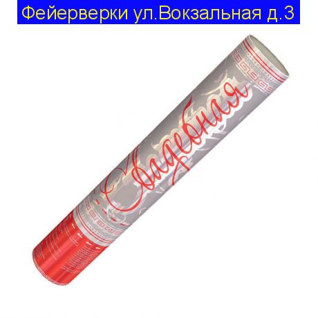 Пневмохлопушка Свадебная 30 см