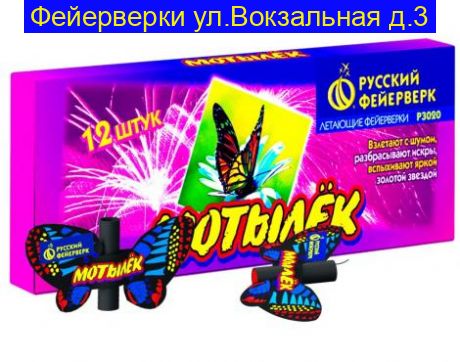 «МОТЫЛЁК»
