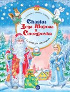 И. Терентьева, С. Тимофеева, А. Шевченко "Сказки Деда Мороза и Снегурочки" (арт. 978-5-496-02407-5)