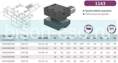 1143-25 Резцедержатель D1-25x16 Bison-Bial Польша