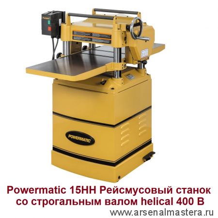 Профессиональный рейсмусовый станок с валом Helical  3,8 кВт 400 В 15HH Powermatic 1791213-RU