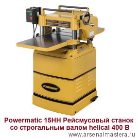 Профессиональный рейсмусовый станок с валом Helical  3,8 кВт 400 В 15HH Powermatic 1791213-RU