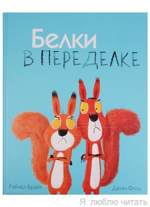 Белки в переделке