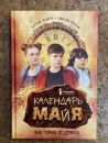 Календарь ма(й)я (кинообложка)