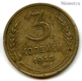 3 копейки 1945