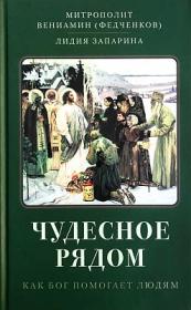 Чудесное рядом. Как Бог помогает людям.  Митрополит Вениамин (Федченков)