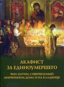 Акафист за единоумершего. Чин литии, совершаемой мирянином дома и на кладбище