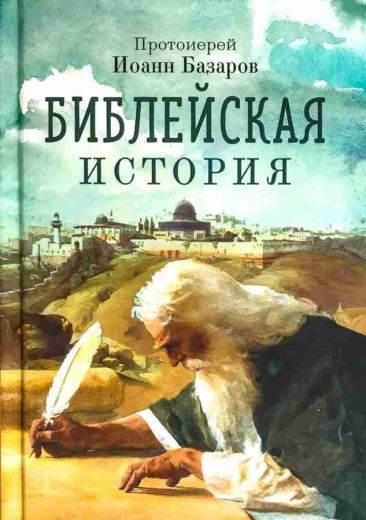 Библейская история