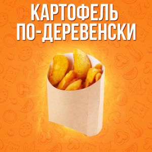 Картофель по-деревенски большая 300г