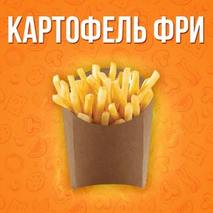 Картофель фри средняя 150г