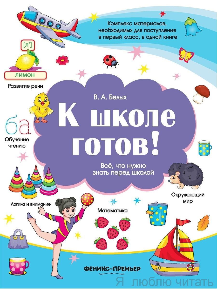 К школе готов! Все, что нужно знать перед школой