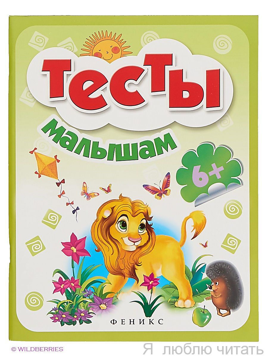 Тесты малышам 6+