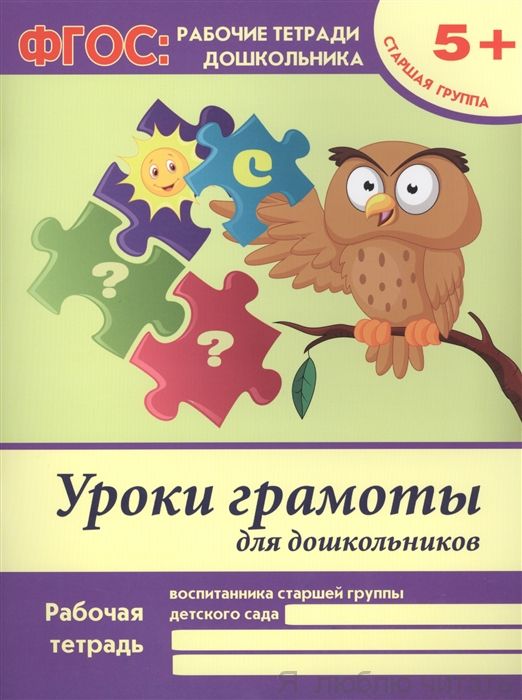 Уроки грамоты для дошкольников. Старшая группа