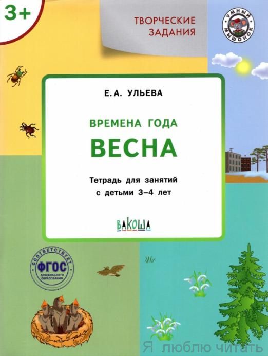 Времена года.Весна. 3+