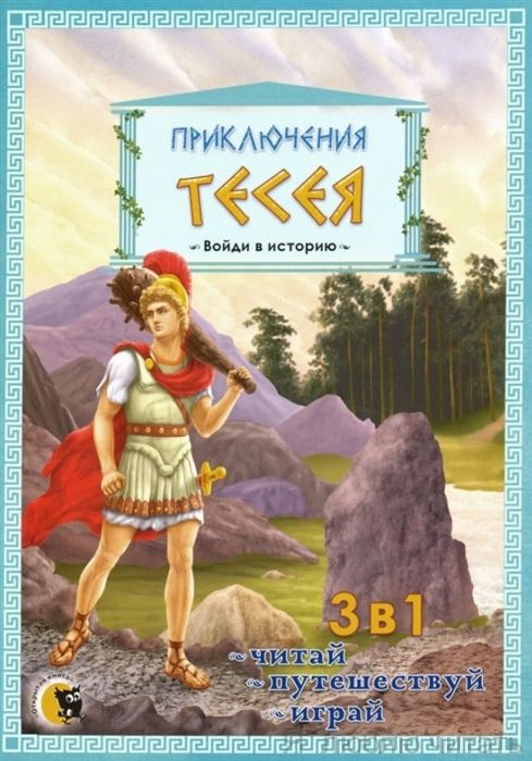 Приключения Тесея