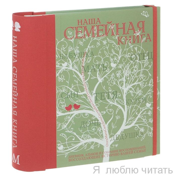 Наша семейная книга