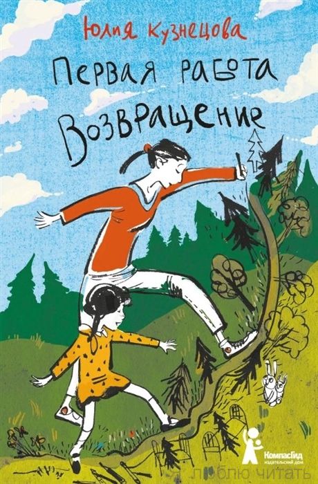 Первая работа. Возвращение