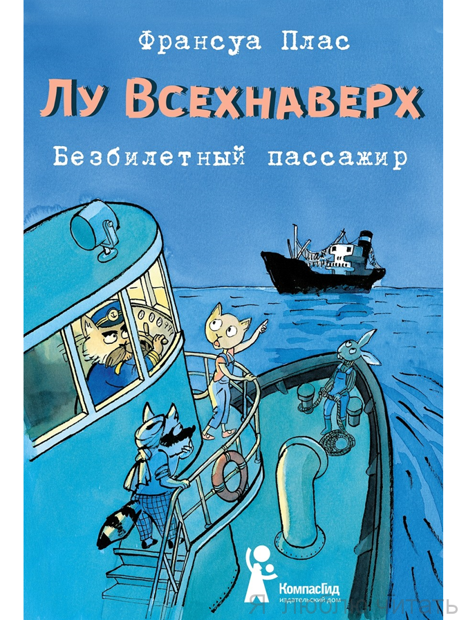 Лу Всехнаверх. Безбилетный пассажир