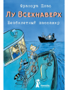 Лу Всехнаверх. Безбилетный пассажир