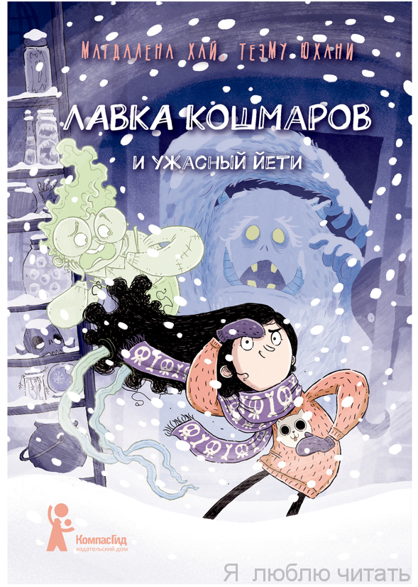 Лавка кошмаров и ужасный Йети