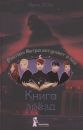 Книга звёзд. Рыцари Ветра вступают в бой