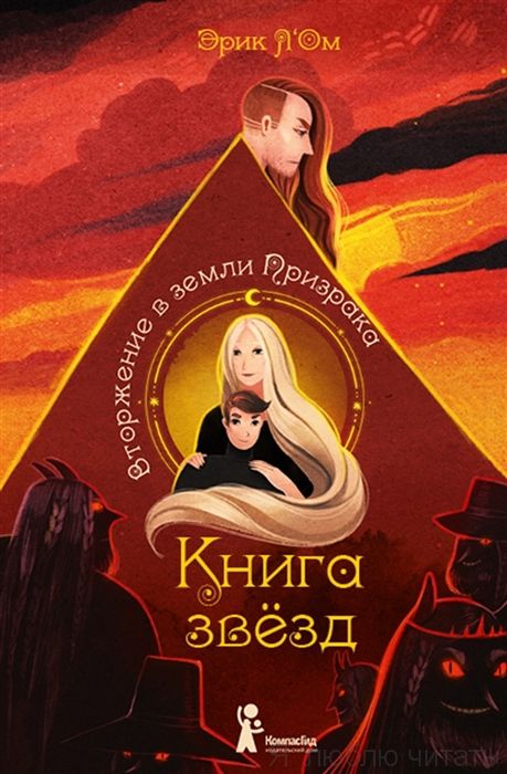 Книга звёзд. Вторжение в земли призрака