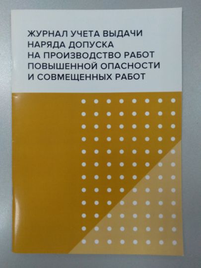 Журнал учета выдачи наряда допуска на проиводство работ повышенной опастности и совмещенных работ