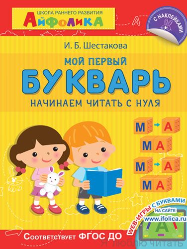 Мой первый букварь. Начинаем читать с нуля