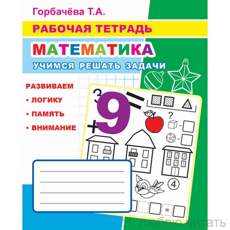 Рабочая тетрадь. Учимся решать задачи