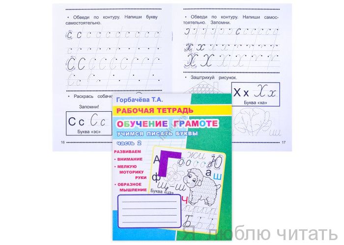 Рабочая тетрадь. Учимся писать буквы ч.2
