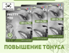 ANGY Ткан. маска д/лица «PRETTY YOU» GREEN TEA (тонизирующая), 25 мл