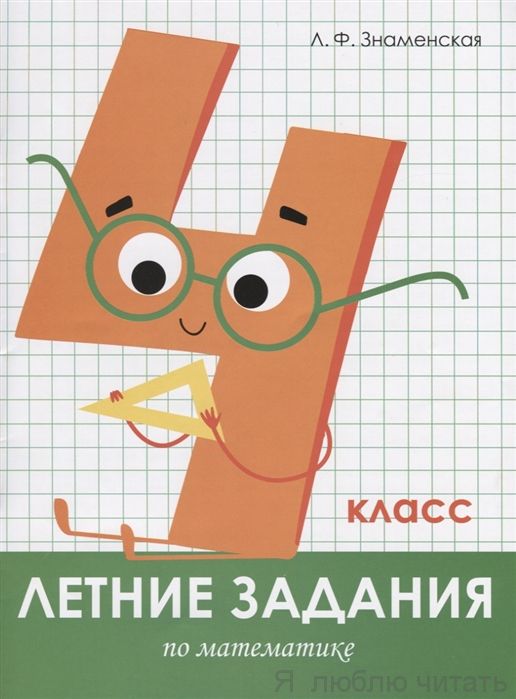 Летние задания по математике. 4 класс
