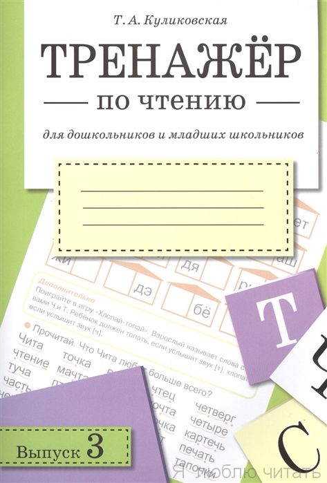 Тренажер по чтению.Вып.3