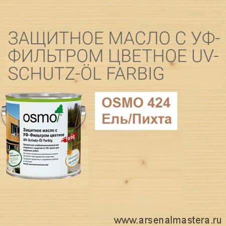 Защитное масло с УФ - фильтром Osmo 424 Ель / Пихта 2,5 л сдерживает рост синей гнили, плесени, грибков UV-Schutz-Ol Farbig для наружных работ Osmo-424-2,5 11600057