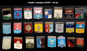 Значки 24шт - Гербы городов СССР Msh Ali