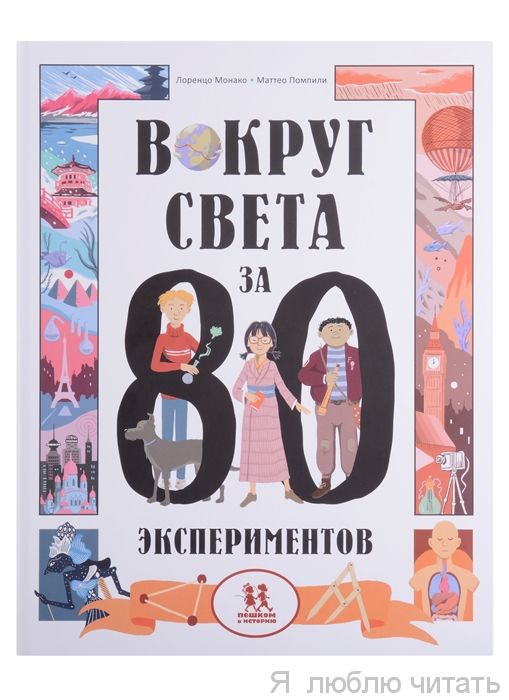 Вокруг света за 80 экспериментов