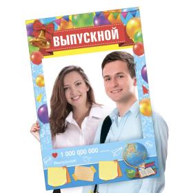 2682381 Рамка для фотосессии «Выпускной»