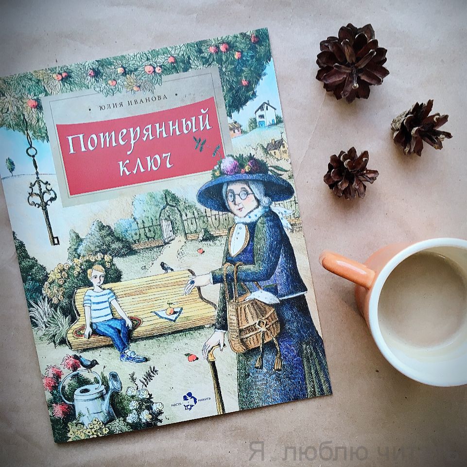 Книга «Потерянный ключ»