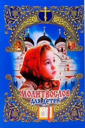 Молитвослов для детей (разные обложки)