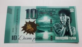 10 рублей — Последний Герой. Виктор Цой 60 лет. UNC Oz