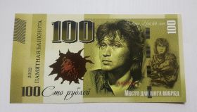 100 рублей — Место для шага вперед. Виктор Цой 60 лет. UNC Oz