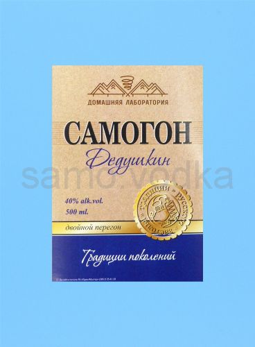 Этикетка "Самогон Дедушкин" 10 шт