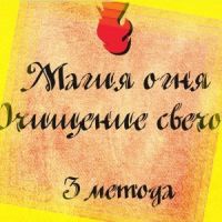 Пособие Очищение свечой 3 метода