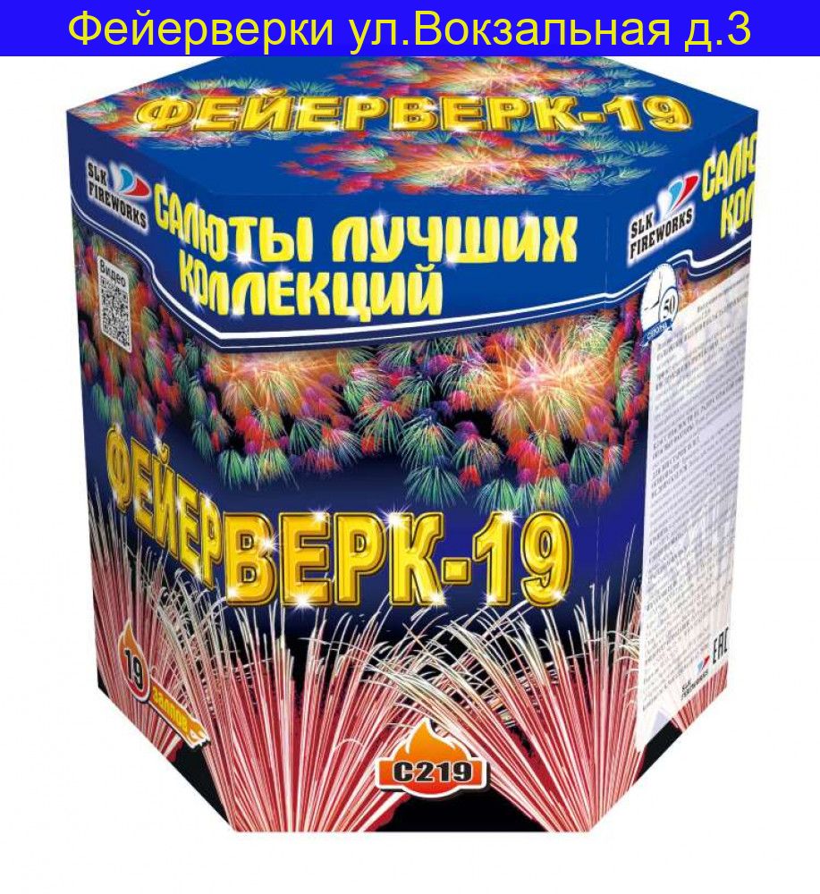 ФЕЙЕРВЕРК-19 (1,5" х 19) Салют C219