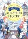 Аста-Ураган в России. Квест