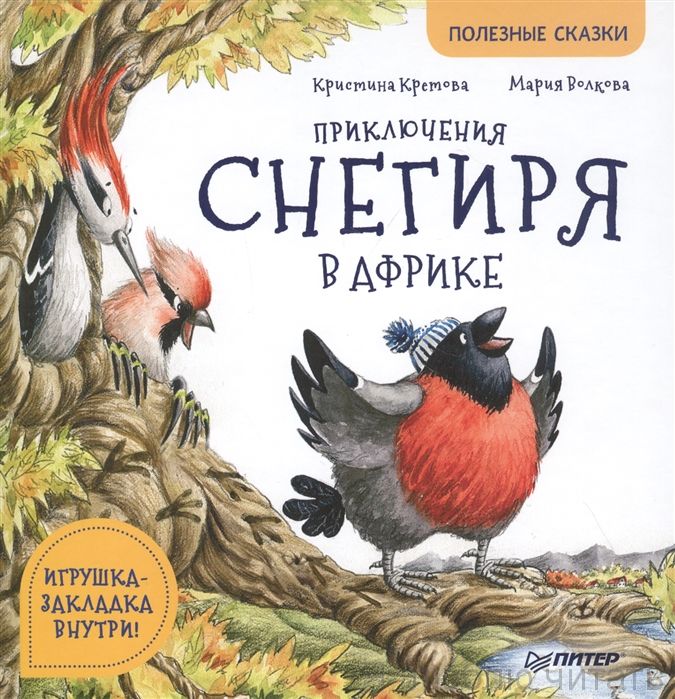 Приключения снегиря в Африке