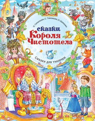 Сказки Короля Чистотела